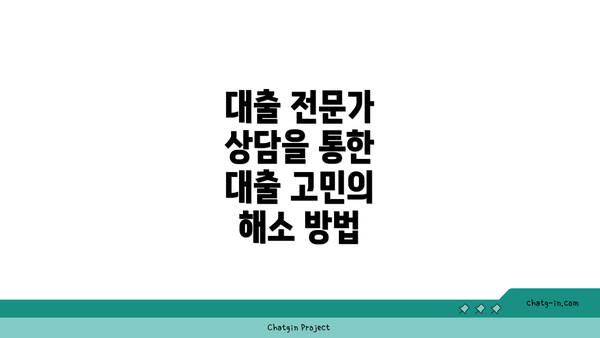 대출 전문가 상담을 통한 대출 고민의 해소 방법