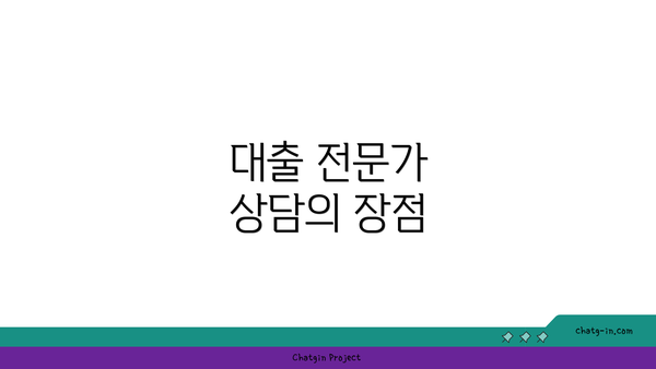 대출 전문가 상담의 장점