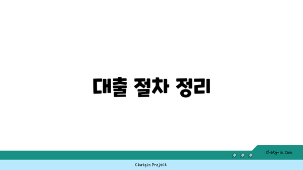 대출 절차 정리