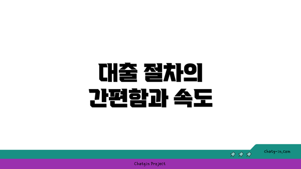 대출 절차의 간편함과 속도