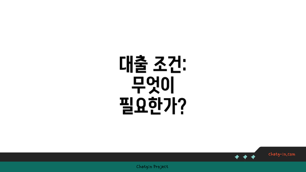 대출 조건: 무엇이 필요한가?