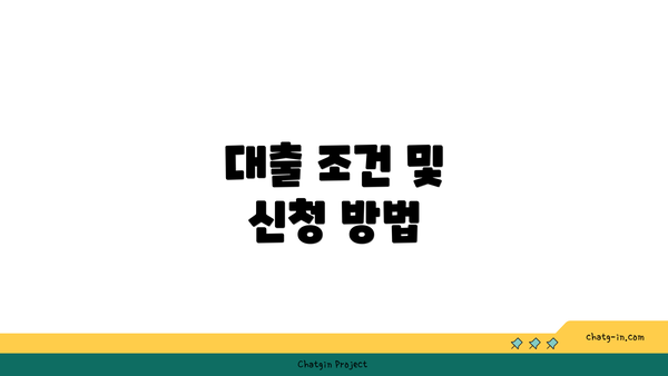 대출 조건 및 신청 방법