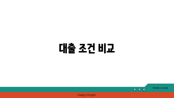 대출 조건 비교