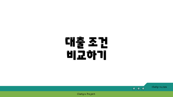 대출 조건 비교하기