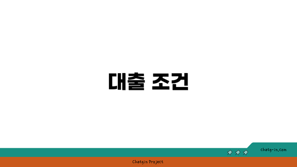대출 조건