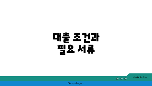 대출 조건과 필요 서류