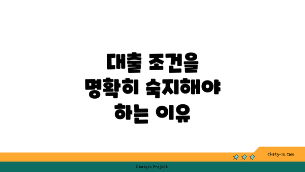 대출 조건을 명확히 숙지해야 하는 이유