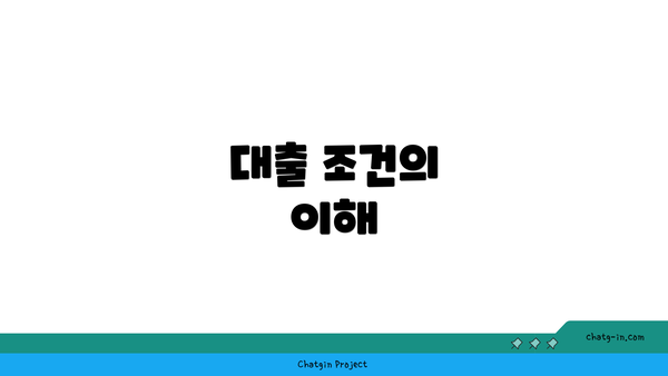 대출 조건의 이해