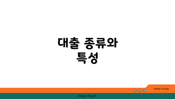 대출 종류와 특성
