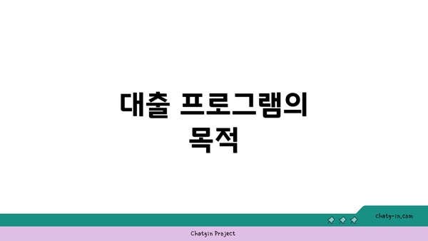대출 프로그램의 목적
