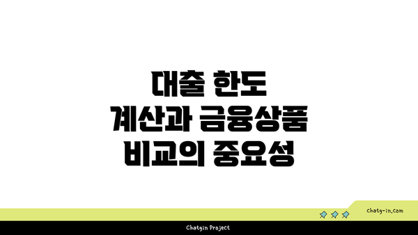 대출 한도 계산과 금융상품 비교의 중요성