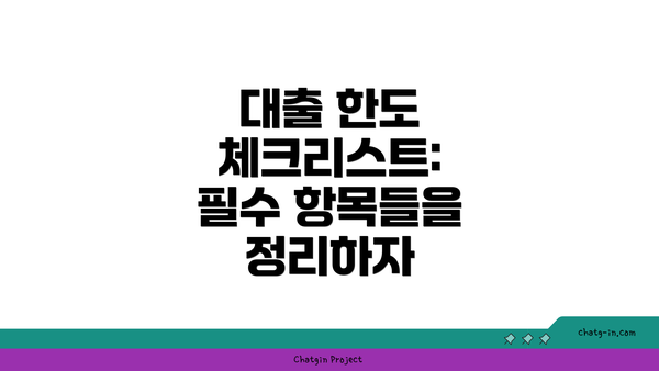 대출 한도 체크리스트: 필수 항목들을 정리하자