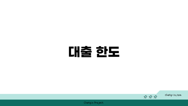 대출 한도