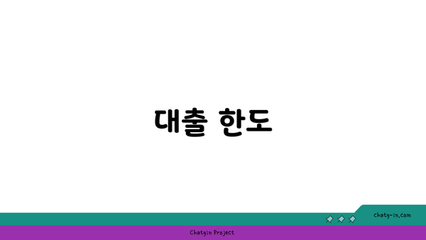 대출 한도