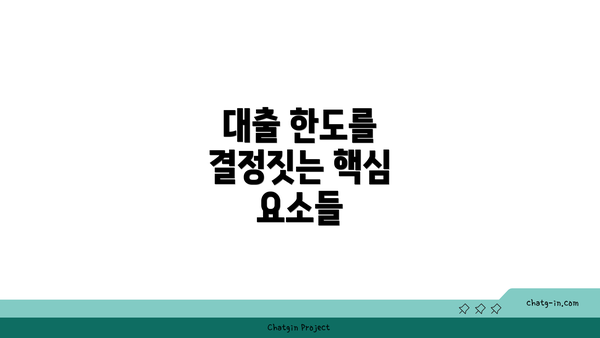 대출 한도를 결정짓는 핵심 요소들