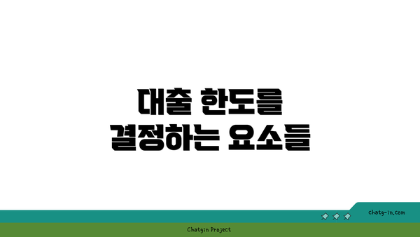 대출 한도를 결정하는 요소들