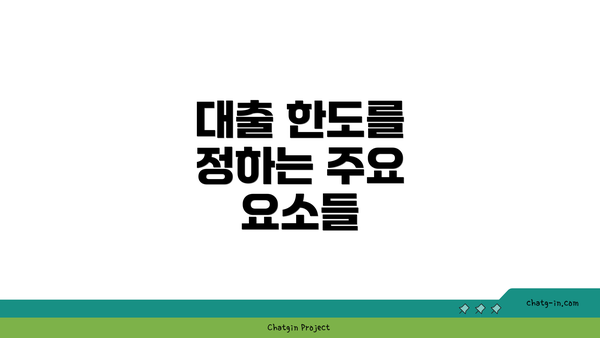 대출 한도를 정하는 주요 요소들
