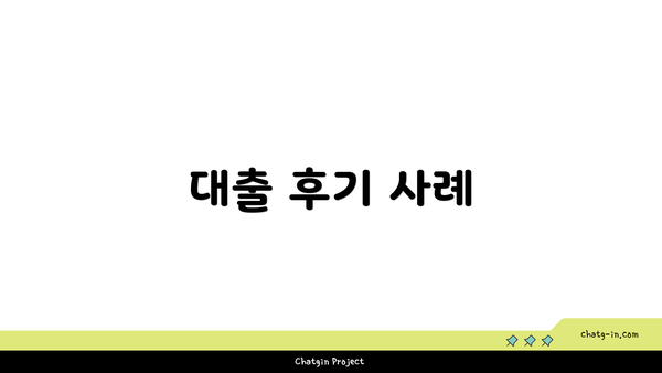 대출 후기 사례