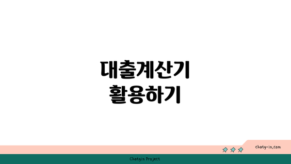 대출계산기 활용하기