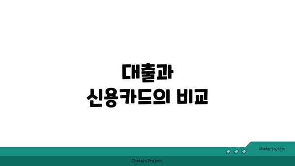 대출과 신용카드의 비교