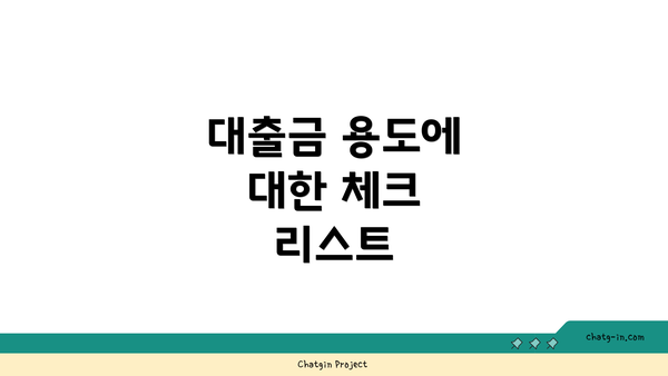 대출금 용도에 대한 체크 리스트