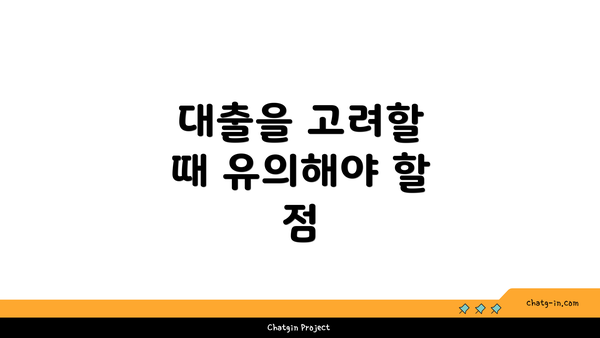 대출을 고려할 때 유의해야 할 점