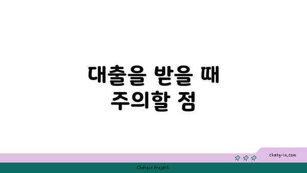 대출을 받을 때 주의할 점