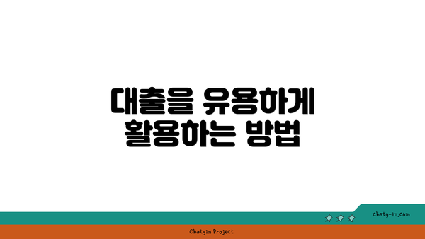 대출을 유용하게 활용하는 방법