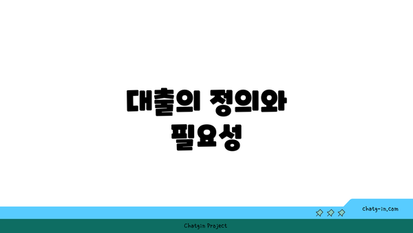 대출의 정의와 필요성