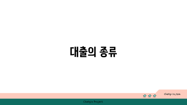 대출의 종류