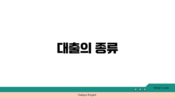 대출의 종류