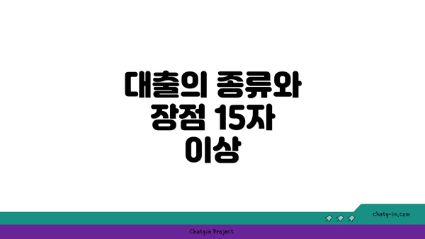대출의 종류와 장점 15자 이상