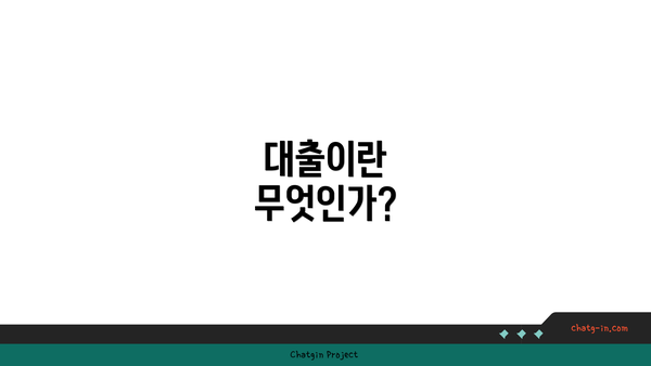 대출이란 무엇인가?