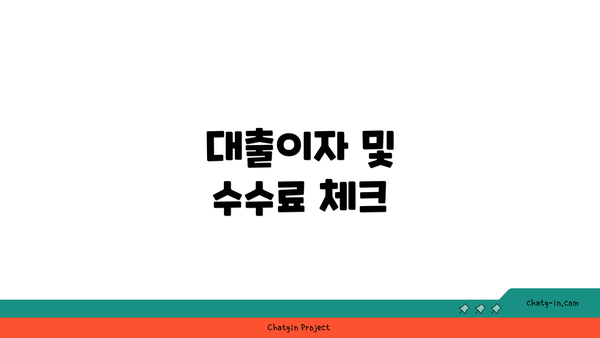 대출이자 및 수수료 체크