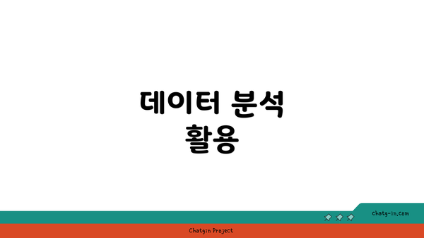 데이터 분석 활용