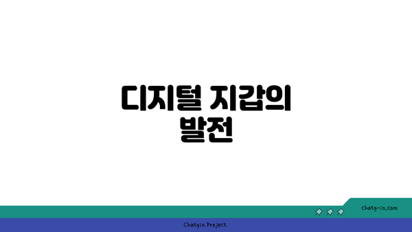 디지털 지갑의 발전