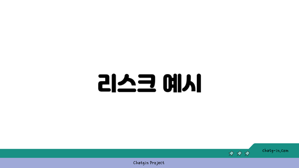 리스크 예시