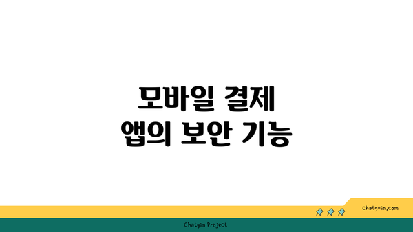 모바일 결제 앱의 보안 기능