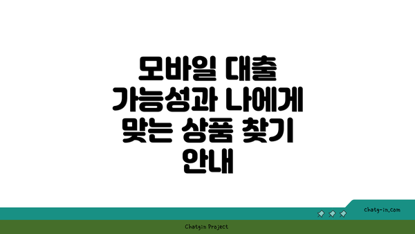 모바일 대출 가능성과 나에게 맞는 상품 찾기 안내