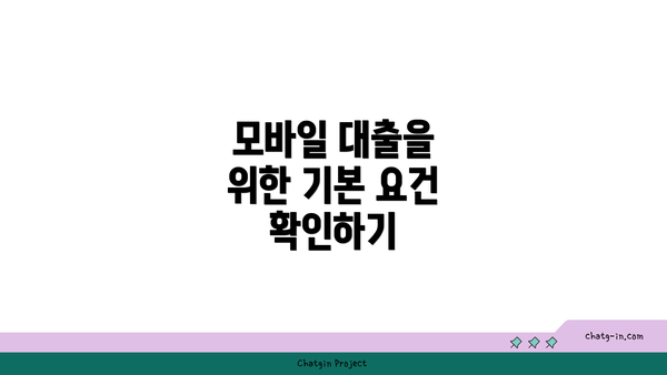 모바일 대출을 위한 기본 요건 확인하기