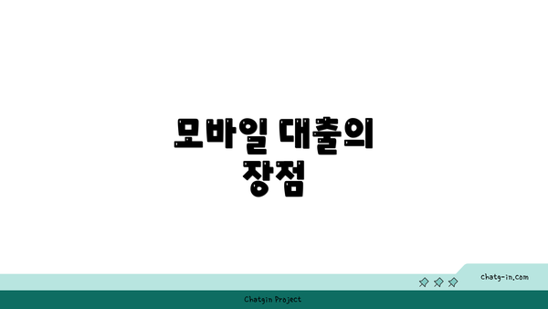 모바일 대출의 장점
