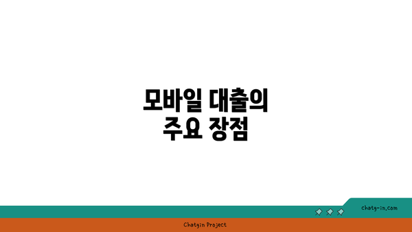 모바일 대출의 주요 장점