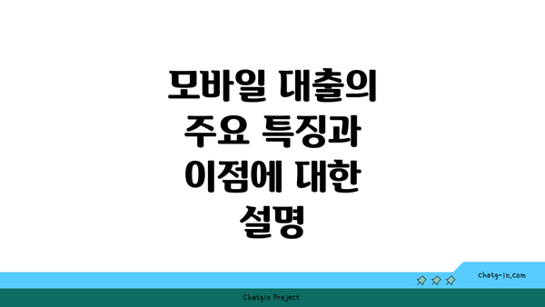 모바일 대출의 주요 특징과 이점에 대한 설명