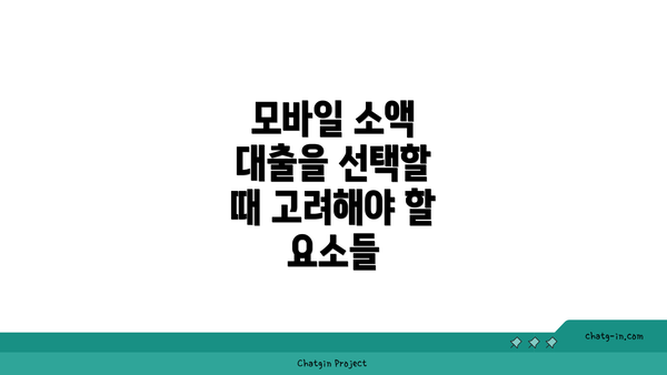 모바일 소액 대출을 선택할 때 고려해야 할 요소들