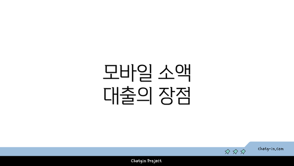모바일 소액 대출의 장점