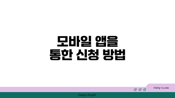 모바일 앱을 통한 신청 방법
