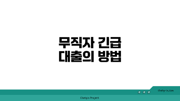 무직자 긴급 대출의 방법