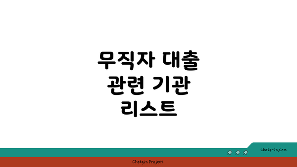 무직자 대출 관련 기관 리스트