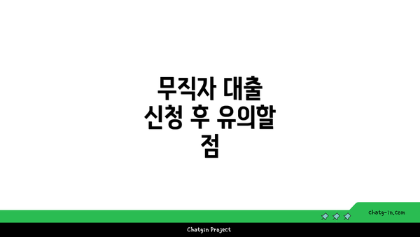 무직자 대출 신청 후 유의할 점