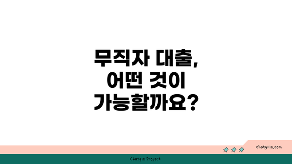 무직자 대출, 어떤 것이 가능할까요?